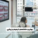 بهترین متخصص ترمیم و زیبایی