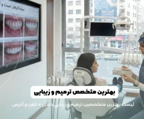 بهترین متخصص ترمیم و زیبایی