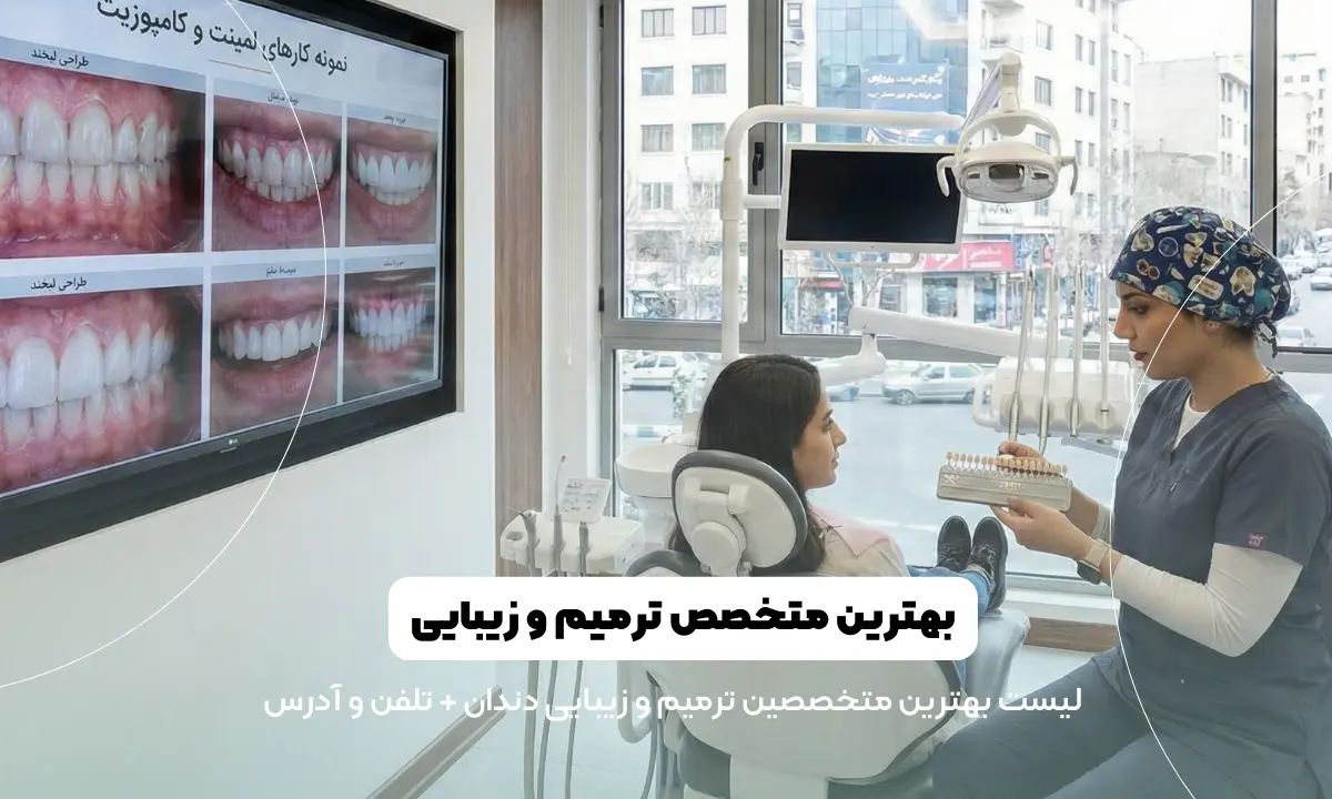 بهترین متخصص ترمیم و زیبایی