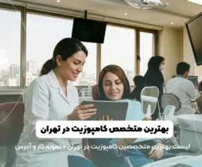 لیست بهترین متخصص کامپوزیت در تهران