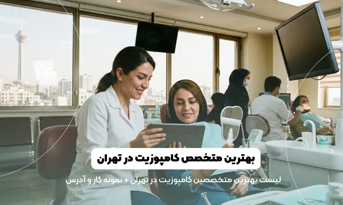 لیست بهترین متخصص کامپوزیت در تهران