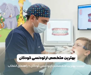 لیست بهترین متخصص ارتودنسی کودکان