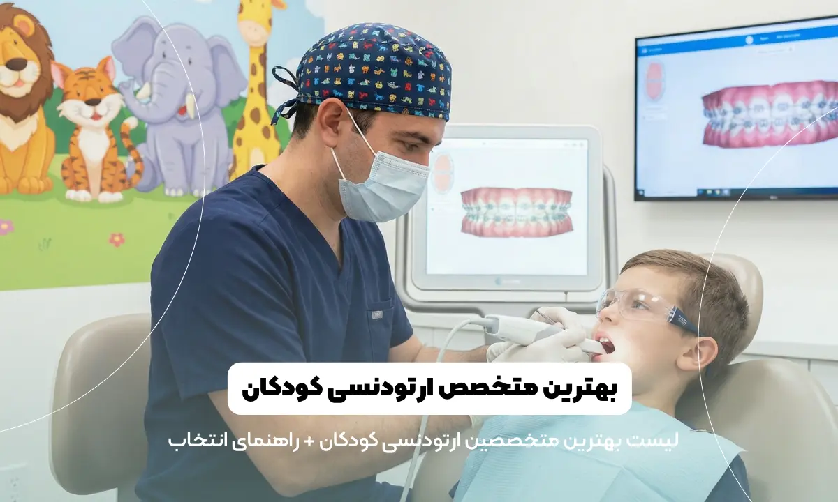 لیست بهترین متخصص ارتودنسی کودکان