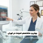 لیست بهترین متخصص لیمنت در تهران