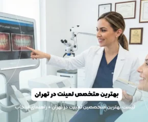 لیست بهترین متخصص لیمنت در تهران