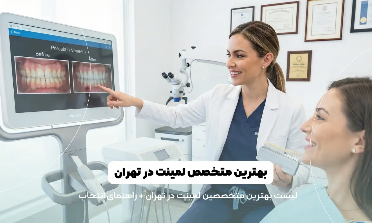 لیست بهترین متخصص لیمنت در تهران