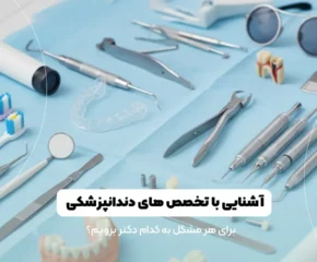 آشنایی با تخصص های دندانپزشکی
