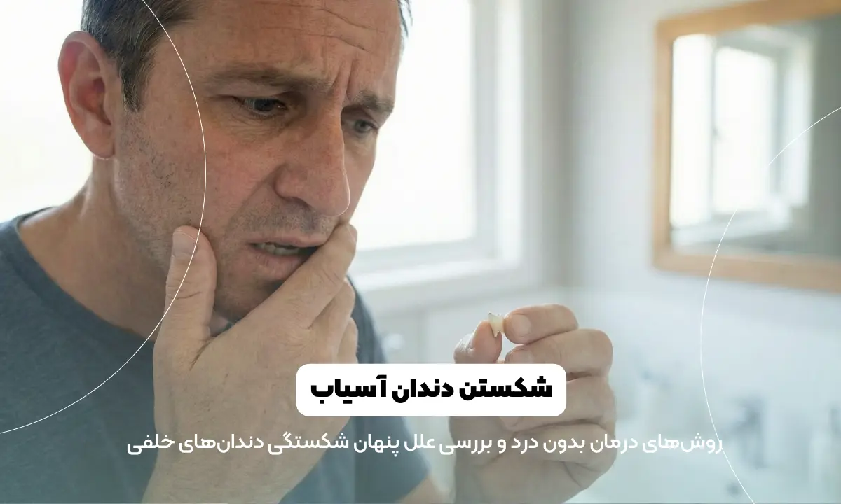 شکستن دندان آسیاب