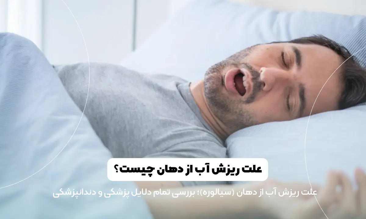 علت ریزش آب از دهان