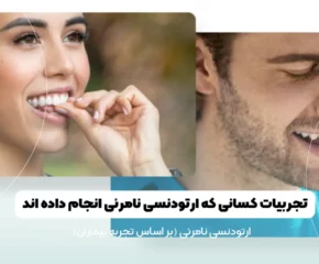 تجربیات کسانی که ارتودنسی نامرئی انجام داده‌ اند