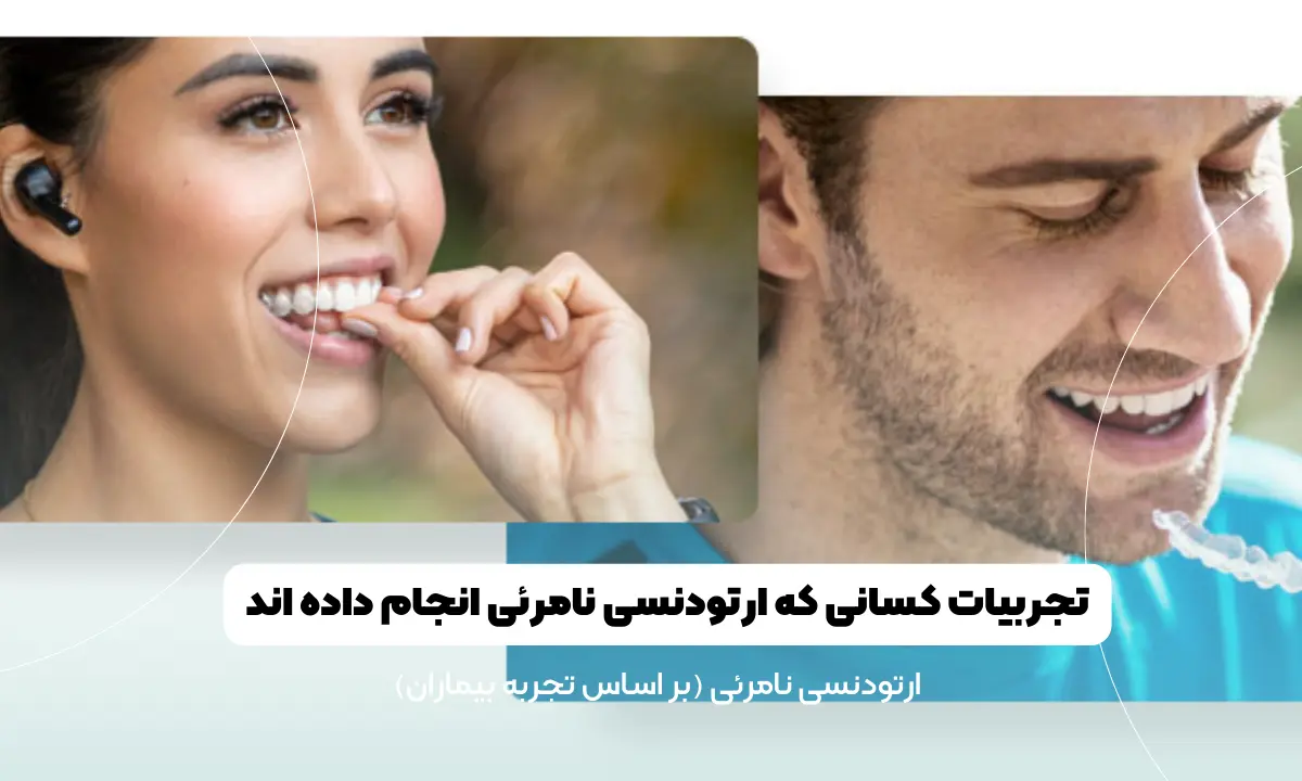 تجربیات کسانی که ارتودنسی نامرئی انجام داده‌ اند