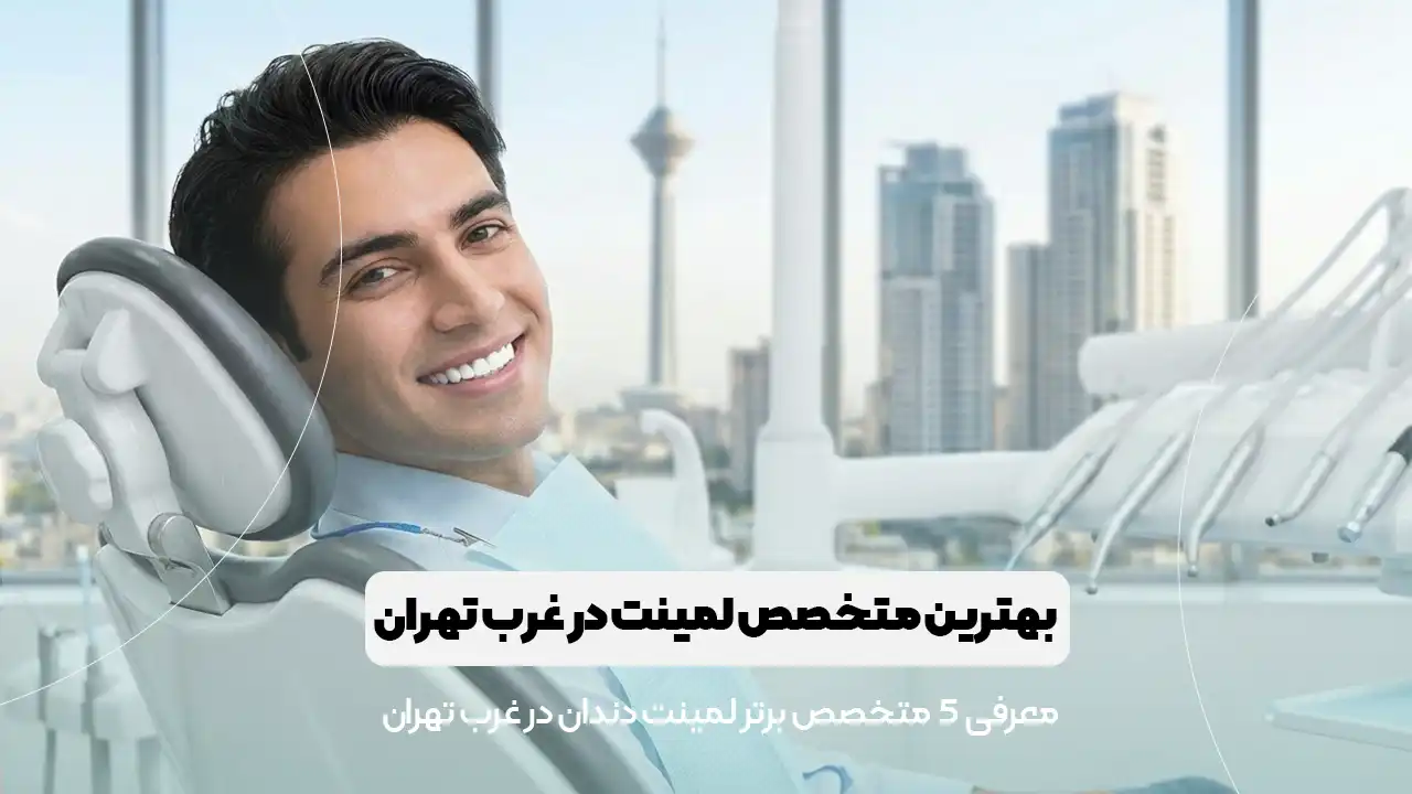 بهترین متخصص لمینت غرب تهران